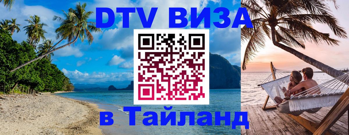 Стоимость и условия DTV визы — оформление в Таиланд под ключ - Джакарта  18.11.2025 