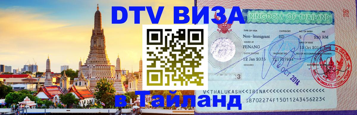 Электронная виза DTV в Тайланд 